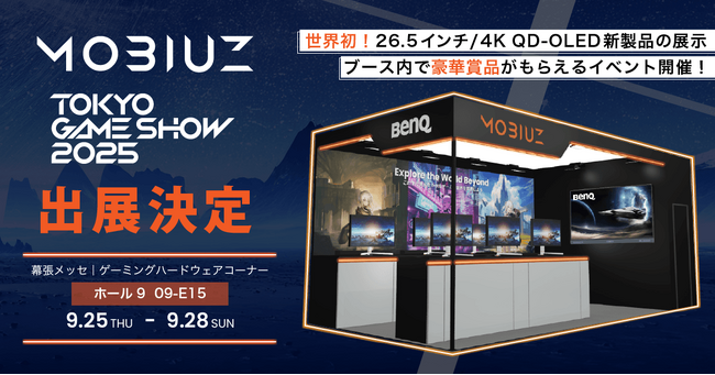 「東京ゲームショウ2025」にBenQブースが今年も出展 世界初展示となる、MOBIUZ 26.5インチ4K QD-OLEDの新製品が登場