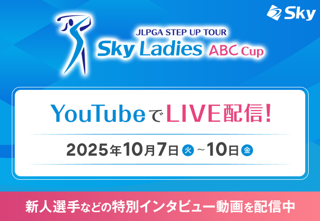 Ｓｋｙ株式会社が特別協賛する女子ゴルフJLPGAステップ・アップ・ツアー「Ｓｋｙレディス ABC杯」の中継映像をYouTube(TM)にてライブ配信いたします