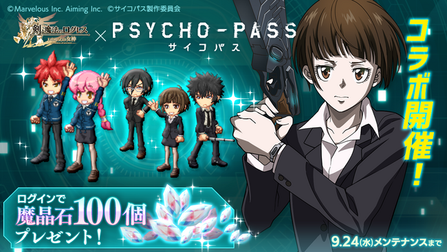 スマホ向け本格オンラインRPG『剣と魔法のログレス いにしえの女神』＜「ログレス」×TVアニメ「PSYCHO-PASS サイコパス」コラボ開催！＞