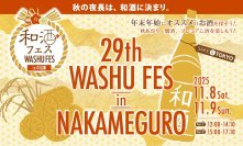 全国46蔵・230種以上の和酒を飲み比べ！　「和酒フェスin中目黒」11/8・9開催