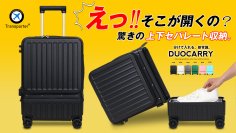 【えっ！そこが開くの？】旅慣れた人達の声を集めた機内持ち込み対応スーツケース「DUOCARRY」応援購入サービスサイト「Makuake」にて販売を開始
