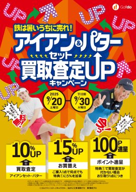 アイアンセット＆パター買取査定UPキャンペーン