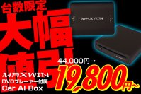 MAXWINのDVD/CDドライブを付属したAndroid13システム搭載のCar AI Box『DA-DVD01』が期間限定セールで大幅値下げ販売を開始！