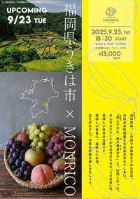 【福岡有数の食材の宝庫、スペイン料理と出会う】福岡県うきは市×MONRICO　創業16年のスペイン郷土料理店で開催されるスペシャルディナーイベント　2025年9月23日(火)18時00分～開催