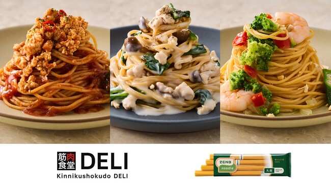 9/11「たんぱく質の日」に筋肉食堂DELI×ZENBヌードル。「ZENBパスタコース」がリニューアル再登場し、数量限定で発売