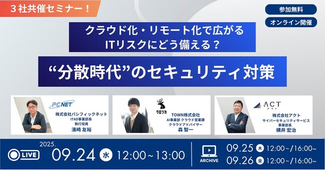 【情シス必見！9月24日開催】IT部門が直面するクラウド・リモート時代のセキュリティ課題を 多角的な視点から 60分で一気に解決！３社共催 無料オンラインセミナー