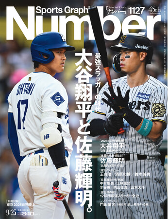 文藝春秋のスポーツ総合雑誌『Sports Graphic Number』1127号〈最強スラッガーの時代　大谷翔平と佐藤輝明。〉が9月11日（木）発売！