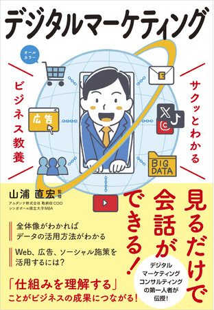 「ビジネス教養」シリーズに「デジタルマーケティング」が登場！『サクッとわかる ビジネス教養　デジタルマーケティング』9/11（木）発売