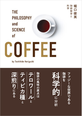 “コーヒー新時代”の幕開けを象徴！科学的根拠に裏付けられた「珈琲哲学」
