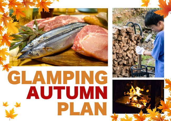 【兵庫県宍粟市】食欲の秋はアウトドアで！旬の味覚を満喫する宿泊プランが9月29日からスタート！【秋の恵みフルコースBBQ】