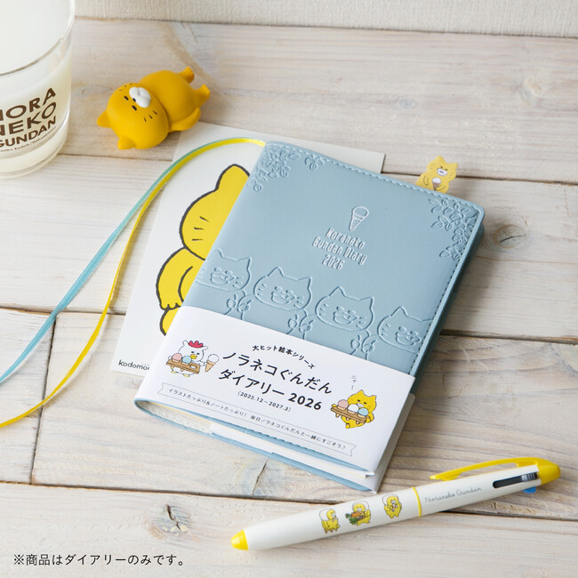 「ノラネコぐんだん」スケジュール帳発売!!『ノラネコぐんだんダイアリー 2026』工藤ノリコ／原作、9月10日発売!!
