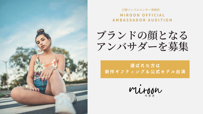 あなたがブランドの顔に！日韓アパレル「MiRoon（ミルンウ／미로운）」公式アンバサダー・オーディション開始
