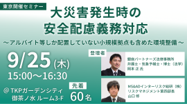 【「大災害発生時の安全配慮義務対応」セミナー2025.09.25】 【「大災害発生時の安全配慮義務対応」セミナー2025.09.25】