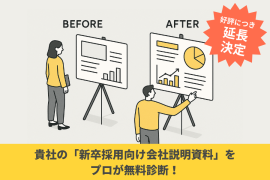 貴社の「新卒採用向け会社説明資料」をプロが無料診断！(先着5社・10月末まで)