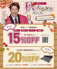 翌春に向けた雑草対策は“秋”が肝心！防草シート【秋の大感謝祭セール】、9月13日(土)より開催！