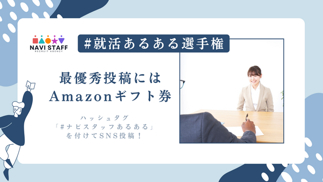 「#就活あるある選手権」SNSキャンペーンを開始!就活生の声を笑顔に変える投稿企画