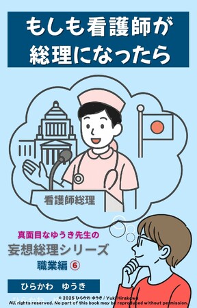 命を支える看護師が総理に!?『看護師総理』刊行