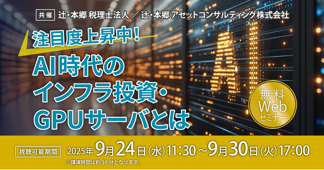 「注目度上昇中! AI時代のインフラ投資・GPUサーバとは」無料Webセミナー開催