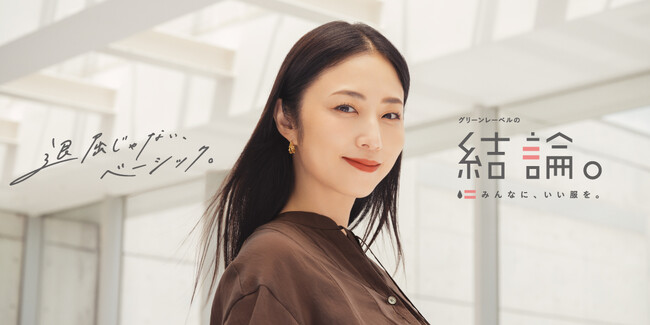 「グリーンレーベルの結論。」シリーズ　MEGUMIさんがレイヤードで着る、秋のリアルクローズ