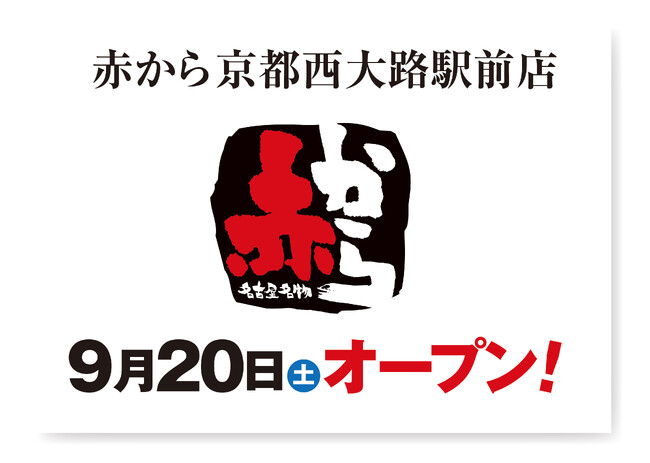 【赤から】2025年9月20日(土)に「赤から京都西大路駅前店」がオープン！