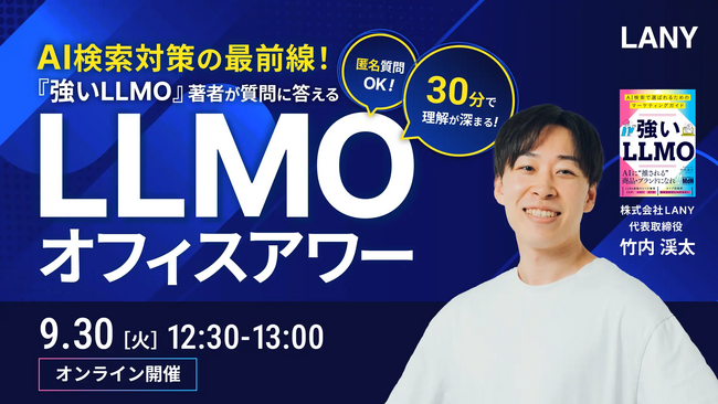 【無料ウェビナー】AI検索対策の最前線！『強いLLMO』著者が質問に答える、LANY LLMOオフィスアワーを9/30(火)に開催