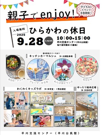 【千葉/袖ケ浦】親子交流イベント「親子でenjoy！ひらかわの休日」を開催します！