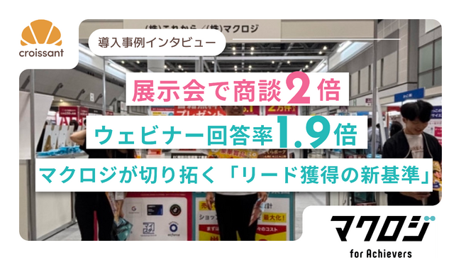 展示会で商談2倍・ウェビナー回答率1.9倍！マクロジが切り拓く「リード獲得の新基準」とは