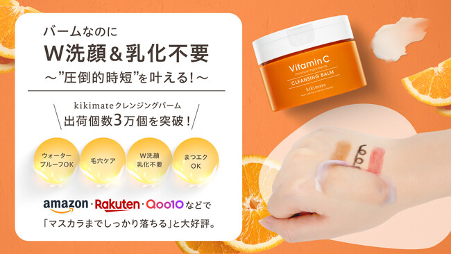 バームなのに、W洗顔も乳化も不要。だから、”圧倒的時短”が手に入る。人気コスメブランドkikimateクレンジングバーム、出荷個数３万個を突破