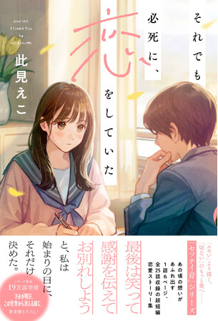 「あの頃」の想いがあふれ出す! シリーズ累計19万部ヒット『きみが明日、この世界から～』著者の此見えこ氏が1話6Pの超短編タイパ恋愛ストーリー集に挑戦。『それでも必死に、恋をしていた』9月12日発売。