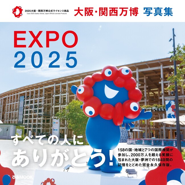 いよいよあと1ヵ月！すべての人にありがとう！　2025大阪・関西万博公式ライセンス商品『大阪・関西万博写真集』本日発売