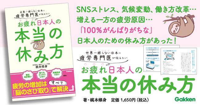 【休み方改革】世界一眠らない日本人女性、30～40代女性に急増中の「隠れ疲労」とは？　疲労専門医が「疲労の正体」を暴く衝撃の新刊を発売