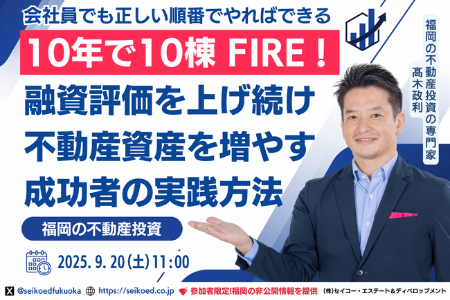 会社員でも最短で10棟・FIRE！本気で資産形成を実現する福岡・不動産投資セミナー。金利上昇の今だからこそ中古ではなく新築アパート投資。有名不動産投資サイトのランキング上位セミナーの講師から直接学べる