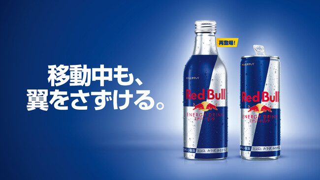 「移動中も、翼をさずける。」大容量＆持ち運び可能な レッドブル・エナジードリンク 330ml アルミボトル、9月30日（火）より再登場！