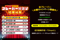 ICEBERG miniの「フレーバー総選挙」の最終結果を発表！人気No.1は“スーパーメンソール”に！