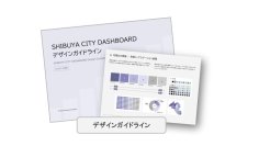 「SHIBUYA CITY DASHBOARD デザインガイドライン」を渋谷区と共同策定 - データ可視化のUI/UX一貫性と運用持続性に貢献