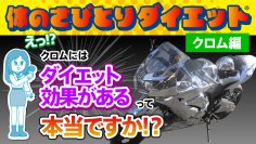 酸化還元反応を活用した「体のさびとりダイエット」、動画第2弾をYouTubeで同時公開！