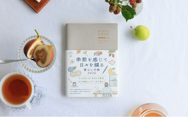 1日1回、季節を感じながら思い出を綴るライフログ手帳『季節を感じて日々を綴る暮らし手帳2026』を9月11日（木）に発売