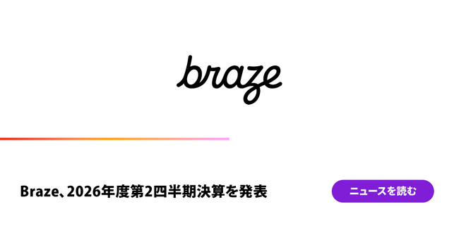 Braze、2026年度第2四半期決算を発表