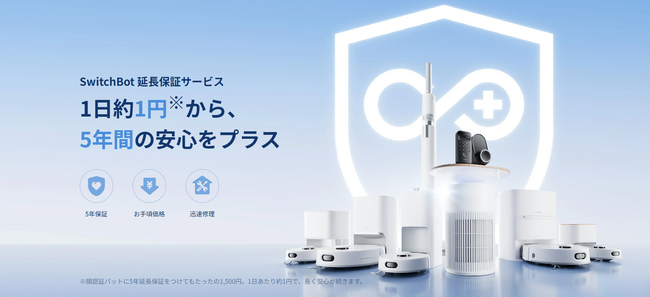 【SwitchBot】最長5年間の有料延長保証サービスを開始。安心の長期サポートで、スマートな暮らしにもっとゆとりを