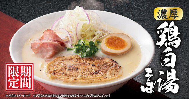 【丸源ラーメン】期間限定「濃厚鶏白湯そば」を９月18日(木)に発売