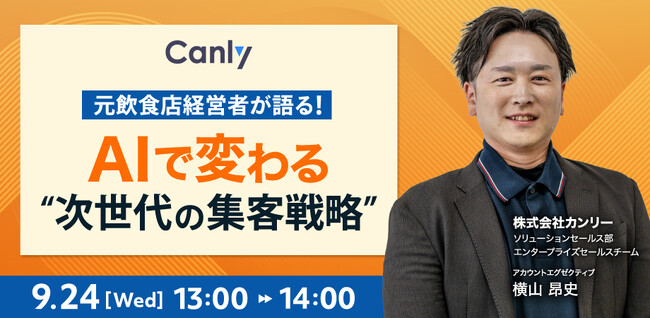【9/24開催】元飲食店経営者が語る！AI時代における飲食店探しの顧客行動に、どう対応すべき？