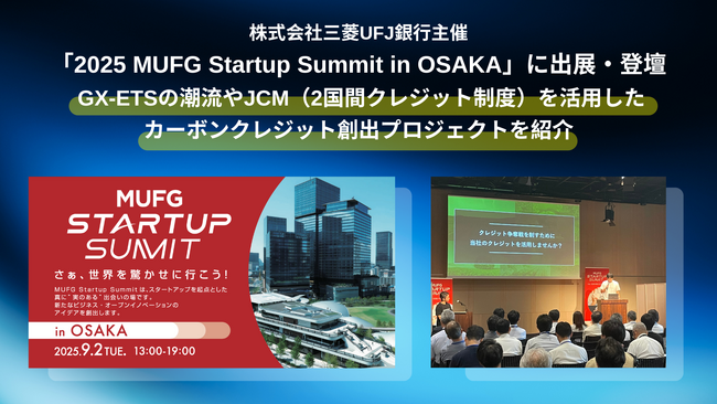 Green Carbon株式会社は、株式会社三菱UFJ銀行主催「2025 MUFG Startup Summit in OSAKA」に出展・登壇 GX-ETSの潮流やJCM活用プロジェクトを紹介