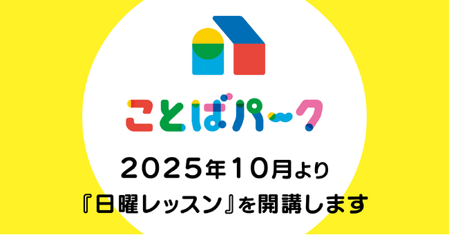 年長・小学生向け国語オンライン学習サービス「ことばパーク」が、2025年10月より「日曜レッスン」を開講！