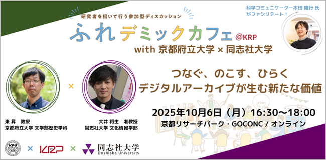 大学横断クロストーク企画第2弾「つなぐ、のこす、ひらく―新たな価値を生むデジタルアーカイブ」