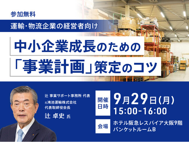 元鴻池運輸会長が語る、中小企業成長のための「事業計画」策定のコツ【9月29日開催 無料セミナー＠大阪・オンライン】