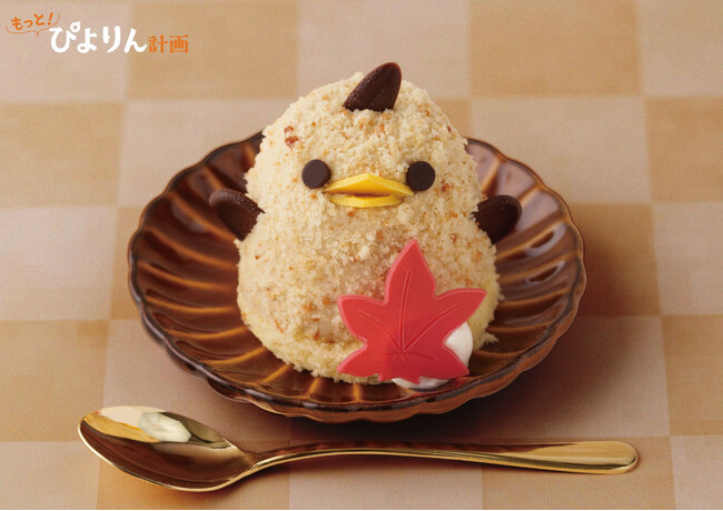 秋の香り、やさしいひととき、心温まる「栗ぴよりん」登場!