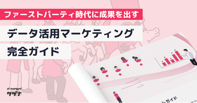 【ファーストパーティ時代にマーケティング成果を出す】