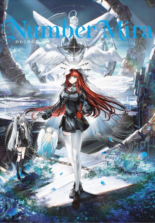 美少女×ダークファンタジー！　超人気イラストレーター・がわこの「新章」を堪能できる待望の作品集が、9月11日に発売。