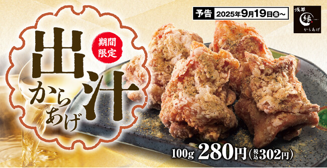【秋の食卓に】かつお節と昆布の旨味あふれる「出汁からあげ」からあげ縁に登場!