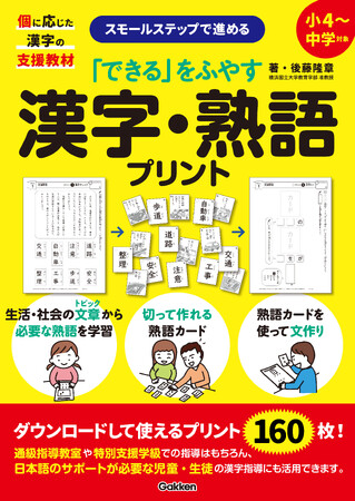 生活・社会の文章に関連する漢字・熟語を、160枚のプリントを使ってスモールステップで学べる、『「できる」をふやす漢字・熟語プリント』発売！
